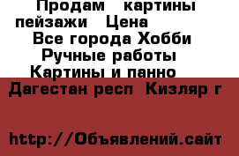 Продам 3 картины-пейзажи › Цена ­ 50 000 - Все города Хобби. Ручные работы » Картины и панно   . Дагестан респ.,Кизляр г.